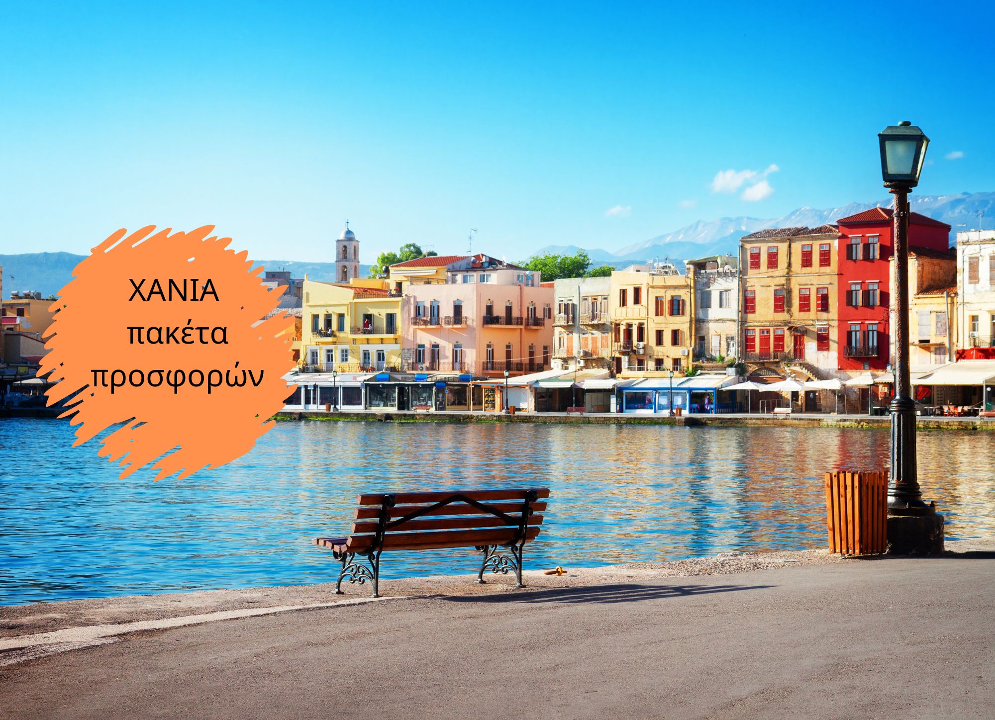 Πακέτα προσφορών για Χανιά